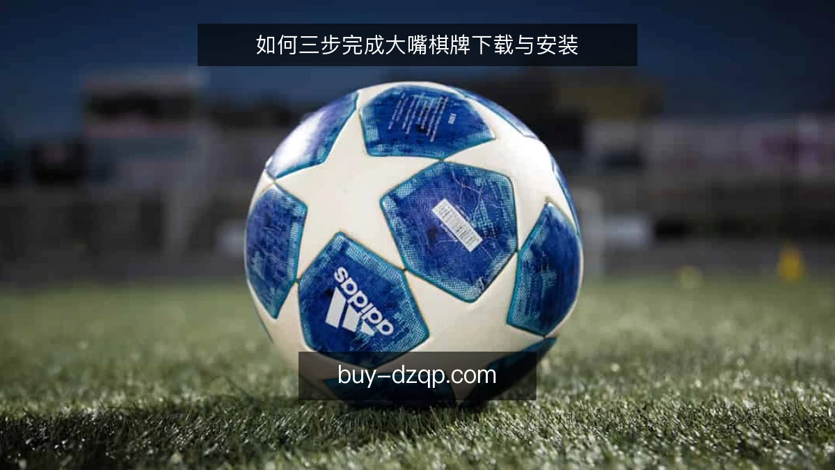 如何三步完成大嘴棋牌下载与安装