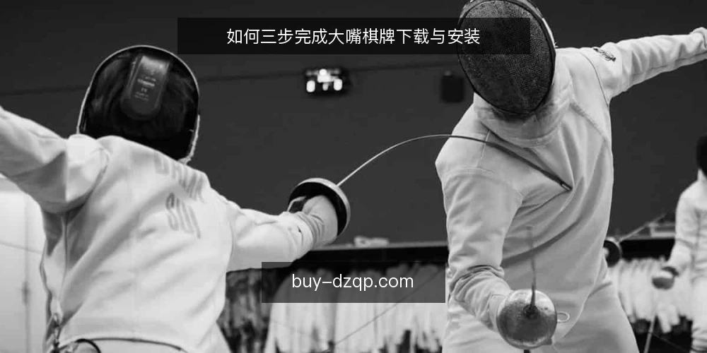 如何三步完成大嘴棋牌下载与安装 — 准备：确认设备与网络环境 配图