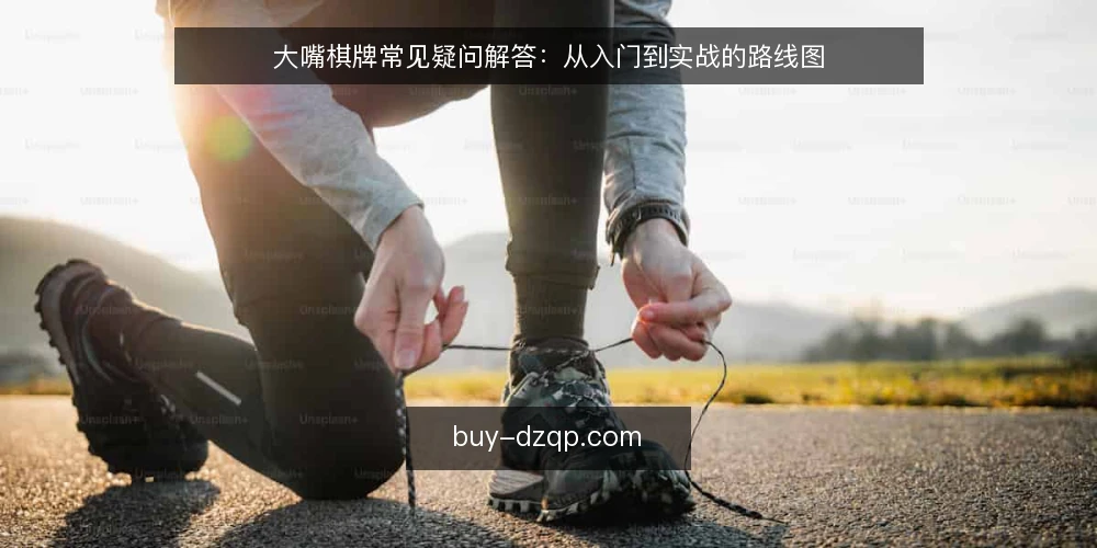 大嘴棋牌常见疑问解答:从入门到实战的路线图 — 基础认知:大嘴棋牌是什么? 配图