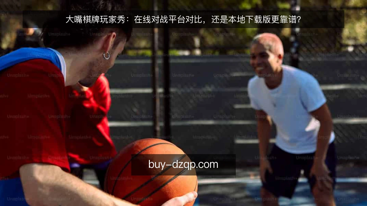 大嘴棋牌玩家秀：在线对战平台对比，还是本地下载版更靠谱？
