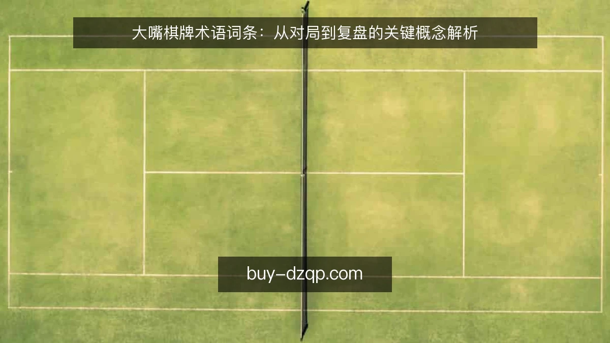 大嘴棋牌术语词条：从对局到复盘的关键概念解析