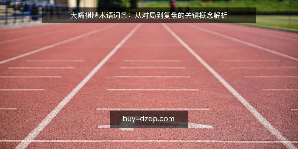 大嘴棋牌术语词条：从对局到复盘的关键概念解析 — 场景设定：从下载到首局对战的术语初识 配图