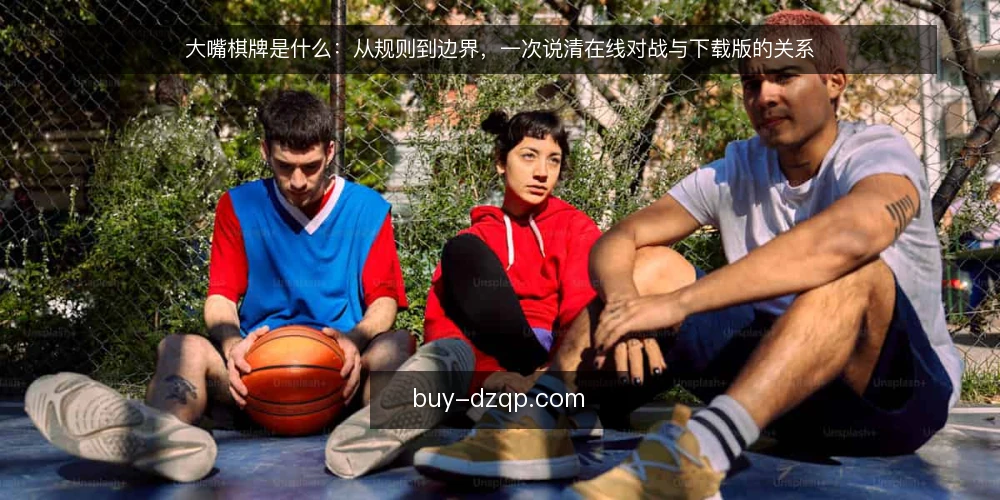 大嘴棋牌是什么:从规则到边界,一次说清在线对战与下载版的关系 — 先厘清大嘴棋牌的定义与常见混淆 配图
