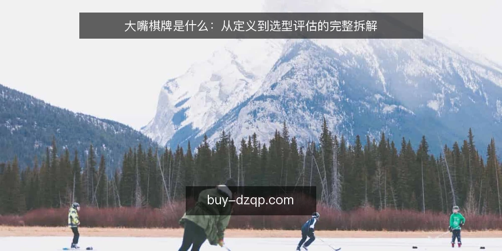 大嘴棋牌是什么：从定义到选型评估的完整拆解 — 大嘴棋牌指什么：先厘清核心定义 配图