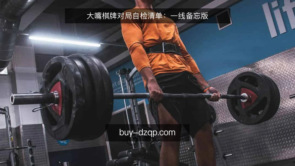 大嘴棋牌对局自检清单：一线备忘版