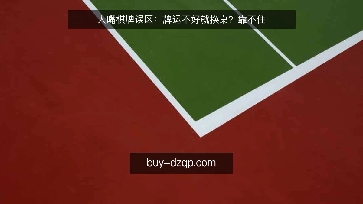 大嘴棋牌误区：牌运不好就换桌？靠不住