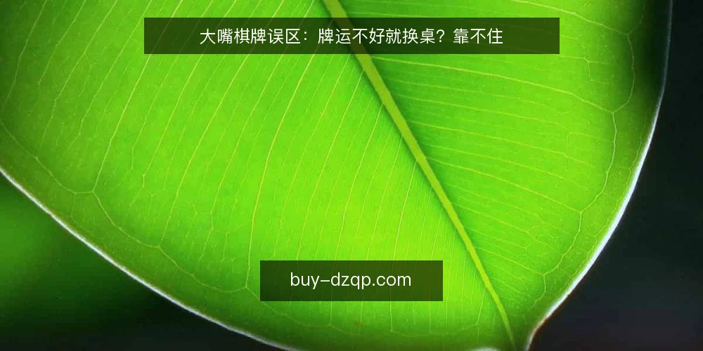 大嘴棋牌误区:牌运不好就换桌?靠不住 — 误区一:牌运差就该频繁换桌 配图