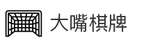 大嘴棋牌